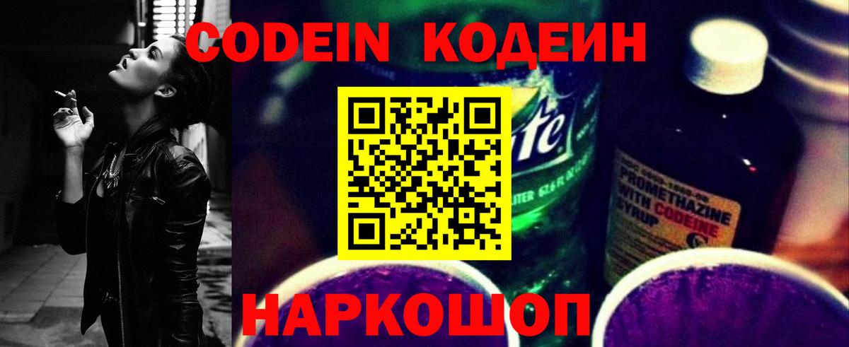 Codein напиток Lean (лин)  Вход с VPN  Сокол 